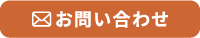 お問い合わせボタン