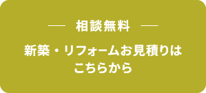 相談無料・お見積りはこちら